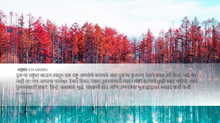 अनुवाद 4:34 MARIRV Bible Verse Image