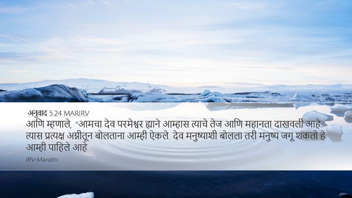 अनुवाद 5:24 MARIRV Bible Verse Image