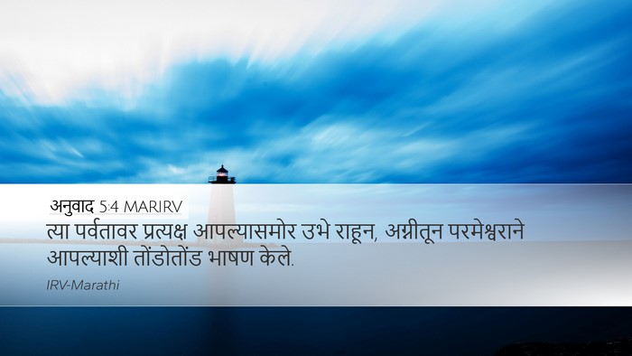 अनुवाद 5:4 MARIRV Bible Verse Image