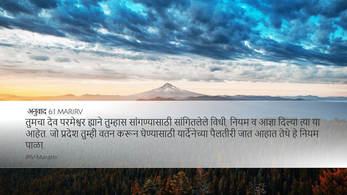 अनुवाद 6:1 MARIRV Bible Verse Image