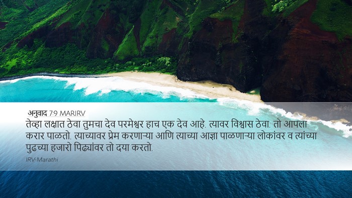 अनुवाद 7:9 MARIRV Bible Verse Image