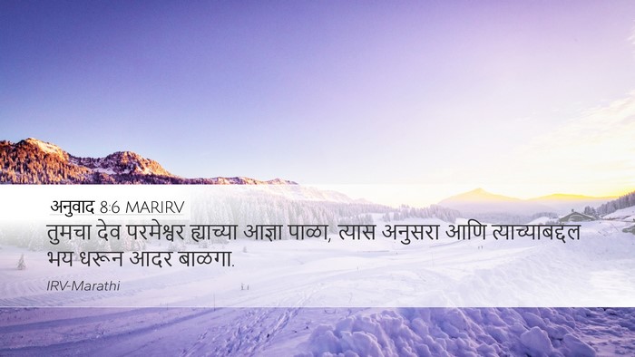 अनुवाद 8:6 MARIRV Desktop Wallpaper - तुमचा देव - Desktop Bible Verse Wallpaper