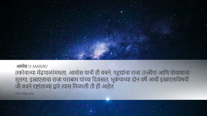 आमोस 1:1 MARIRV Bible Verse Image