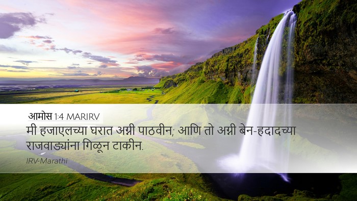 आमोस 1:4 MARIRV Bible Verse Image