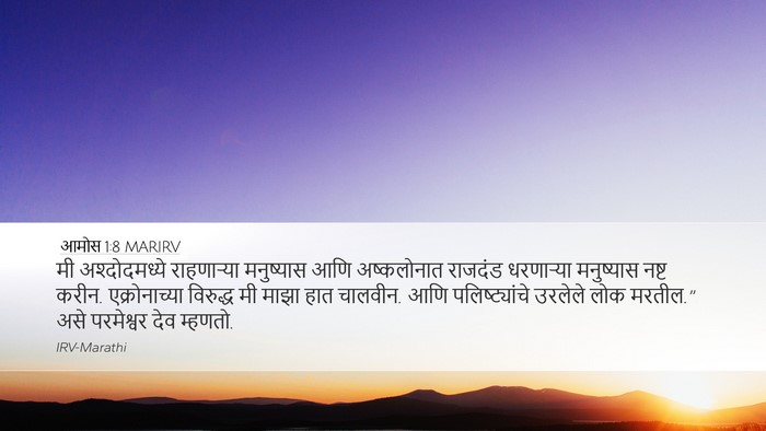 आमोस 1:8 MARIRV Bible Verse Image
