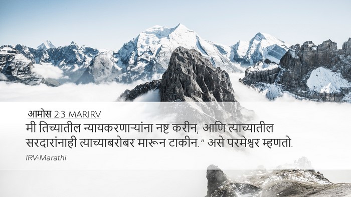 आमोस 2:3 MARIRV Desktop Wallpaper - मी तिच्यातील - Desktop Bible Verse Wallpaper