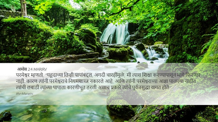 आमोस 2:4 MARIRV Bible Verse Image