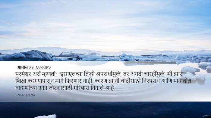 आमोस 2:6 MARIRV Bible Verse Image