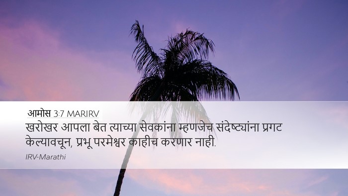 आमोस 3:7 MARIRV Bible Verse Image