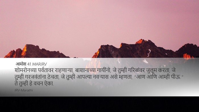 आमोस 4:1 MARIRV Bible Verse Image