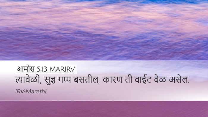 आमोस 5:13 MARIRV Bible Verse Image