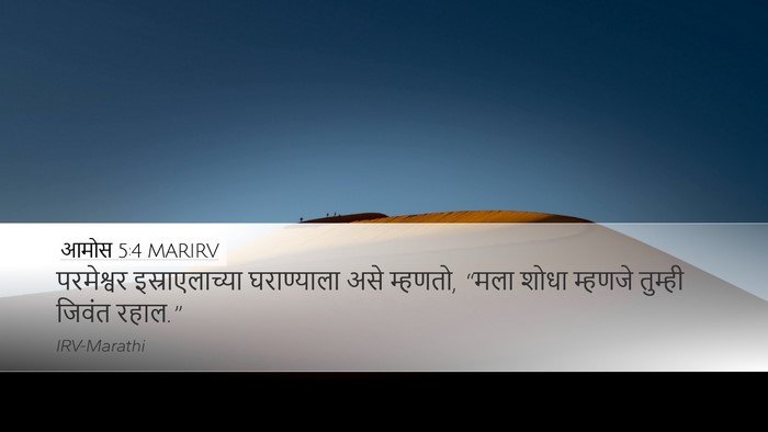 आमोस 5:4 MARIRV Desktop Wallpaper - परमेश्वर - Desktop Bible Verse Wallpaper