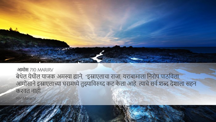 आमोस 7:10 MARIRV Bible Verse Image