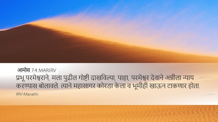 आमोस 7:4 MARIRV Bible Verse Image