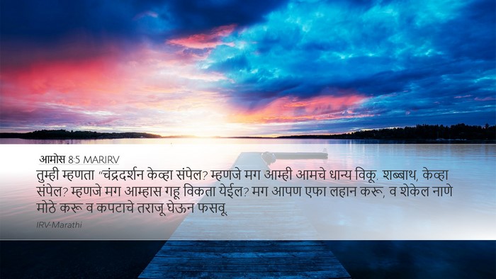आमोस 8:5 MARIRV Bible Verse Image