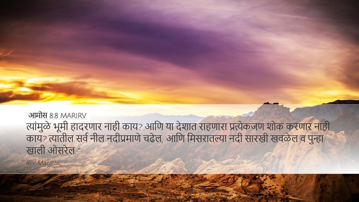 आमोस 8:8 MARIRV Bible Verse Image
