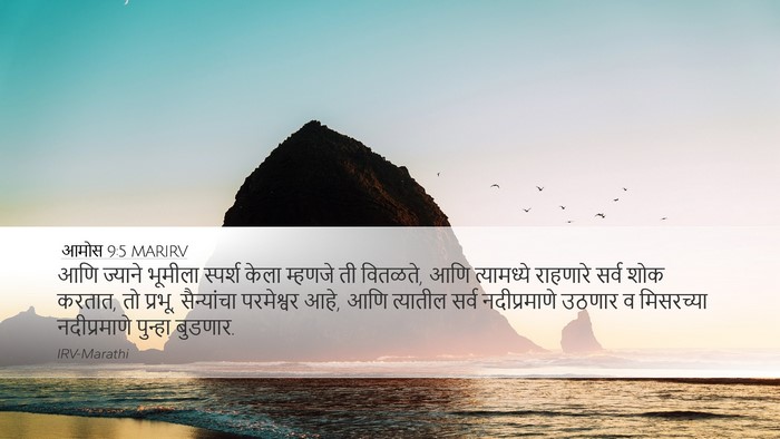 आमोस 9:5 MARIRV Bible Verse Image