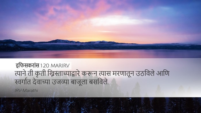 इफिसकरांस 1:20 MARIRV Bible Verse Image