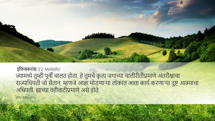 इफिसकरांस 2:2 MARIRV Bible Verse Image