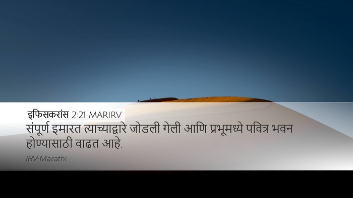 इफिसकरांस 2:21 MARIRV Bible Verse Image