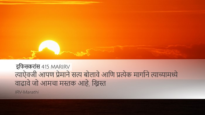 इफिसकरांस 4:15 MARIRV Bible Verse Image
