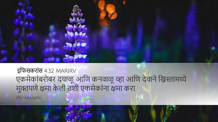 इफिसकरांस 4:32 MARIRV Bible Verse Image