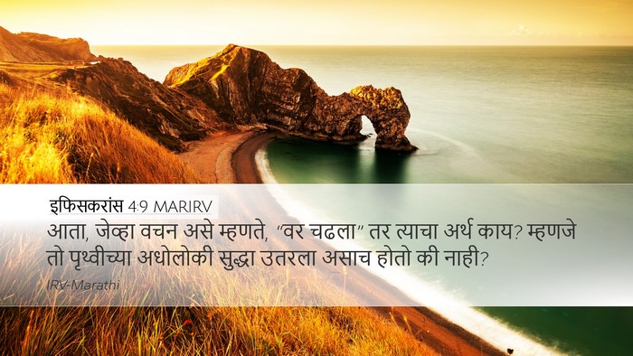 इफिसकरांस 4:9 MARIRV Bible Verse Image
