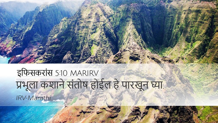इफिसकरांस 5:10 MARIRV Desktop Wallpaper - प्रभूला कशाने - Desktop Bible Verse Wallpaper