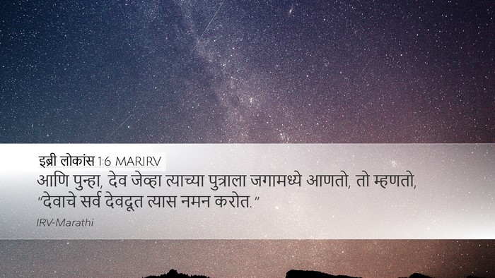 इब्री लोकांस 1:6 MARIRV Bible Verse Image