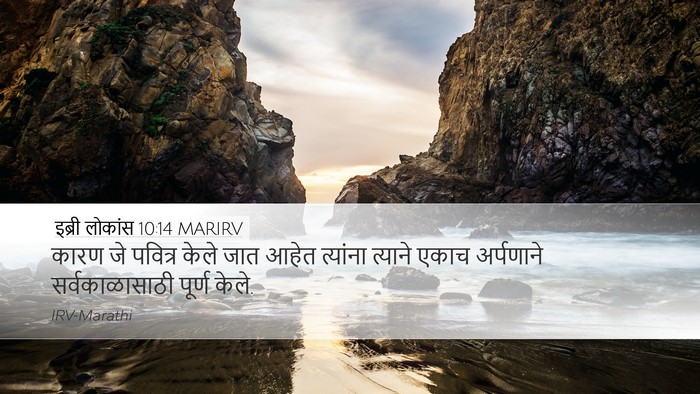 इब्री लोकांस 10:14 MARIRV Bible Verse Image