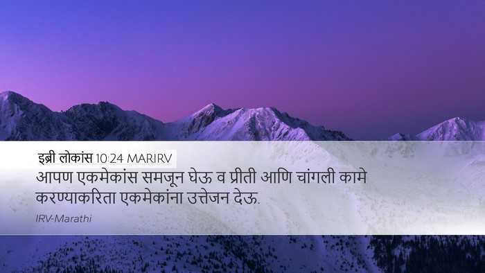 इब्री लोकांस 10:24 MARIRV Bible Verse Image
