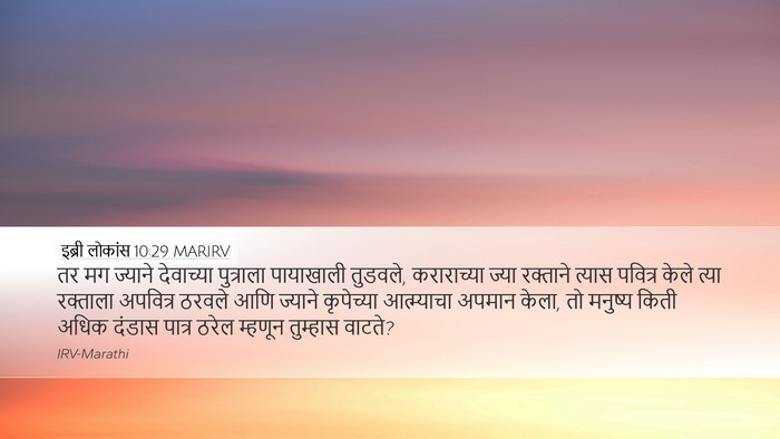 इब्री लोकांस 10:29 MARIRV Bible Verse Image