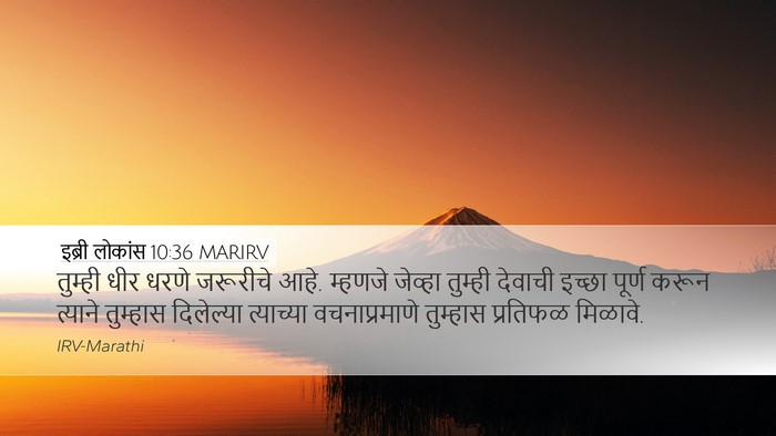 इब्री लोकांस 10:36 MARIRV Bible Verse Image