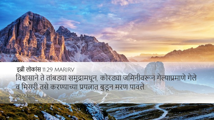 इब्री लोकांस 11:29 MARIRV Bible Verse Image