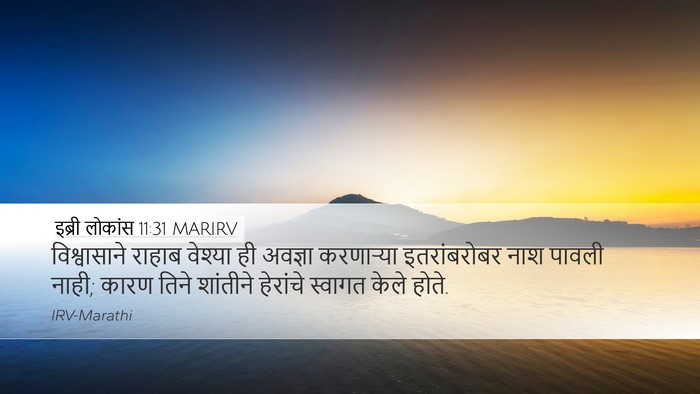 इब्री लोकांस 11:31 MARIRV Bible Verse Image