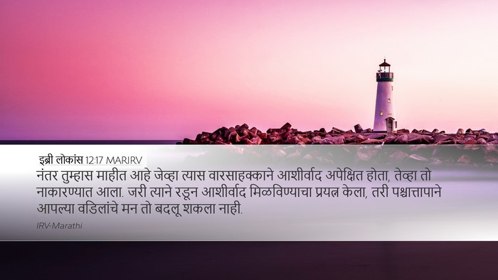 इब्री लोकांस 12:17 MARIRV Bible Verse Image