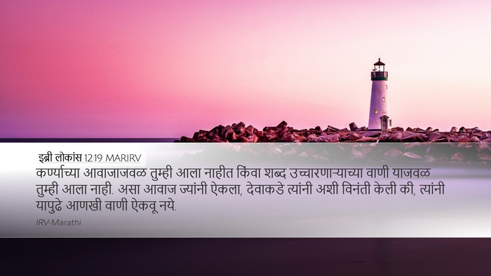 इब्री लोकांस 12:19 MARIRV Bible Verse Image