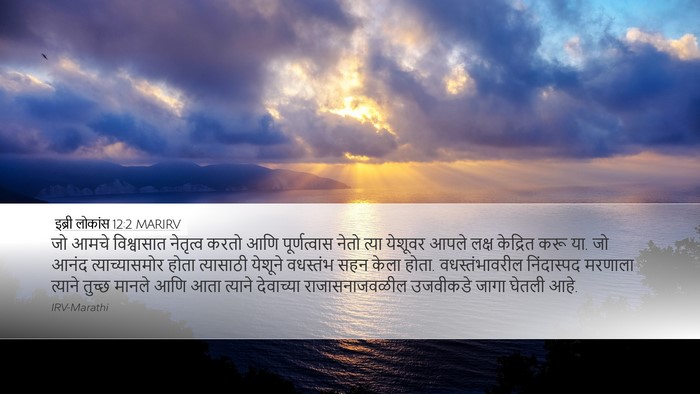 इब्री लोकांस 12:2 MARIRV Bible Verse Image