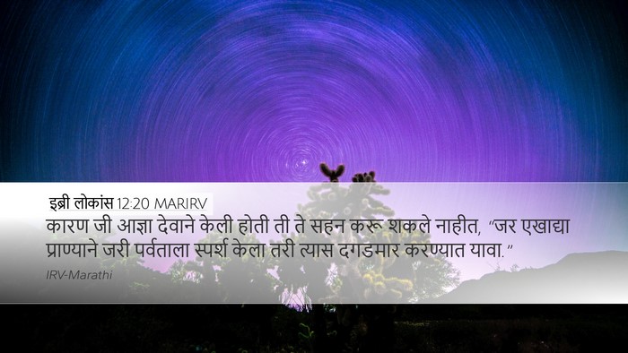 इब्री लोकांस 12:20 MARIRV Bible Verse Image