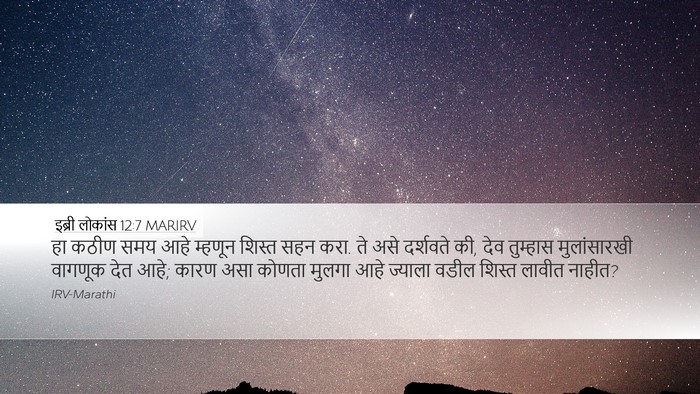 इब्री लोकांस 12:7 MARIRV Bible Verse Image