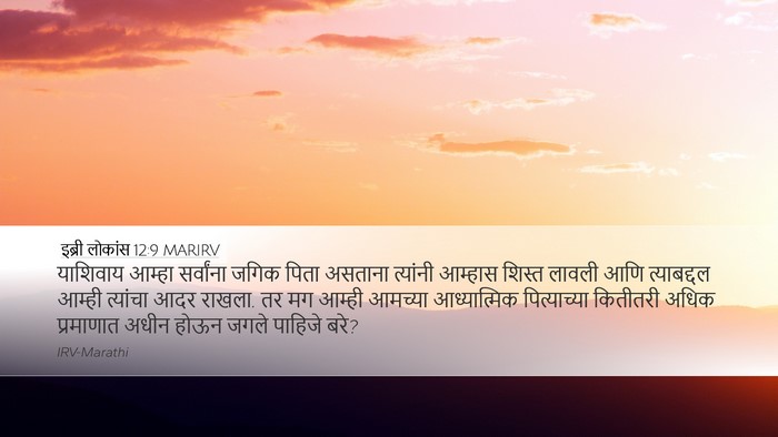इब्री लोकांस 12:9 MARIRV Bible Verse Image