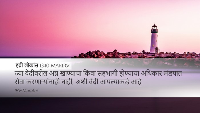 इब्री लोकांस 13:10 MARIRV Bible Verse Image
