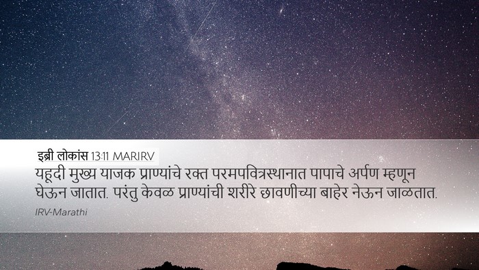 इब्री लोकांस 13:11 MARIRV Bible Verse Image
