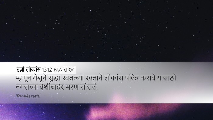 इब्री लोकांस 13:12 MARIRV Bible Verse Image