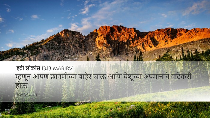 इब्री लोकांस 13:13 MARIRV Bible Verse Image