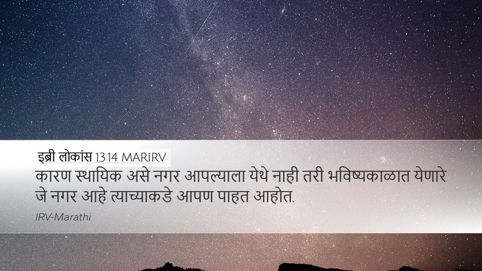 इब्री लोकांस 13:14 MARIRV Bible Verse Image