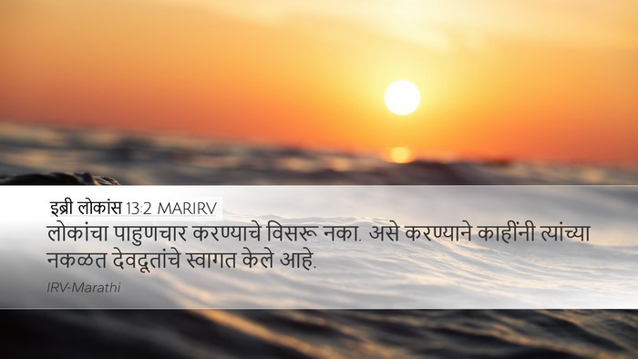 इब्री लोकांस 13:2 MARIRV Bible Verse Image