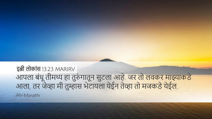 इब्री लोकांस 13:23 MARIRV Bible Verse Image