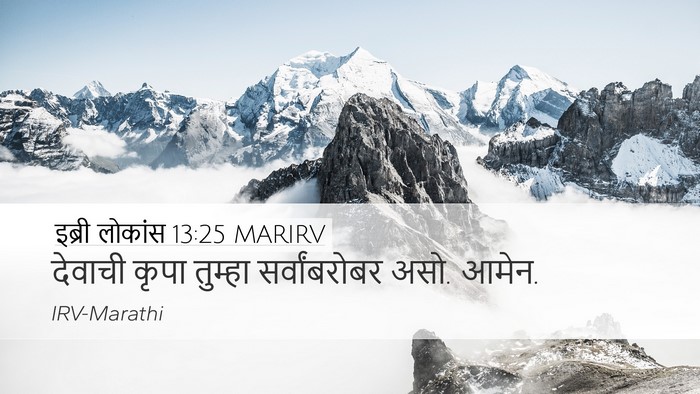 इब्री लोकांस 13:25 MARIRV Bible Verse Image