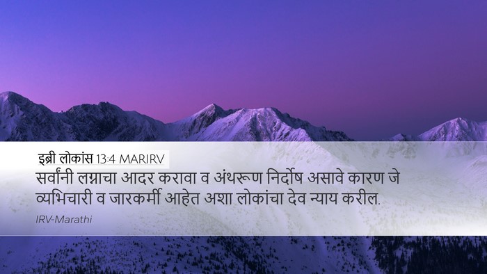 इब्री लोकांस 13:4 MARIRV Bible Verse Image